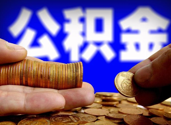 公积金是一定要交的吗-嘉鱼公积金代办平台